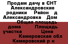 Продам дачу в СНТ “Александровские родники“ › Район ­ д. Александровка › Дом ­ 161 › Общая площадь дома ­ 60 › Площадь участка ­ 5 000 › Цена ­ 1 600 000 - Кемеровская обл., Кемеровский р-н, Тебеньковка д. Недвижимость » Дома, коттеджи, дачи продажа   